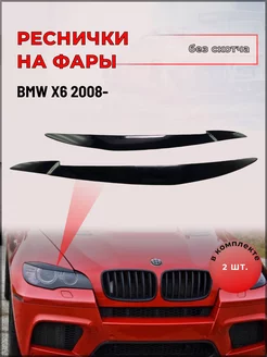 Реснички на фары для BMW (БМВ) X6 2008-