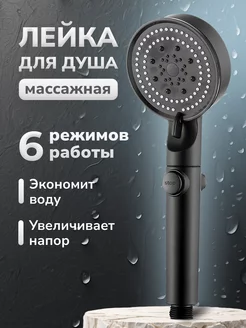 Лейка для душа массажная 6 режимов HomeResurs 233729409 купить за 378 ₽ в интернет-магазине Wildberries