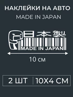 Наклейка на авто Made in Japan размер 10x4 2шт