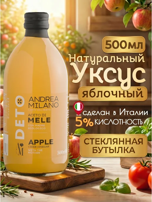 ANDREA MILANO Яблочный уксус натуральный нефильтрованный c маткой 1000 мл, 500 мл