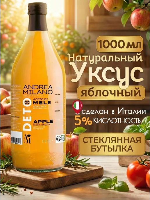 ANDREA MILANO Яблочный уксус натуральный нефильтрованный c маткой 1000 мл, 1000 мл