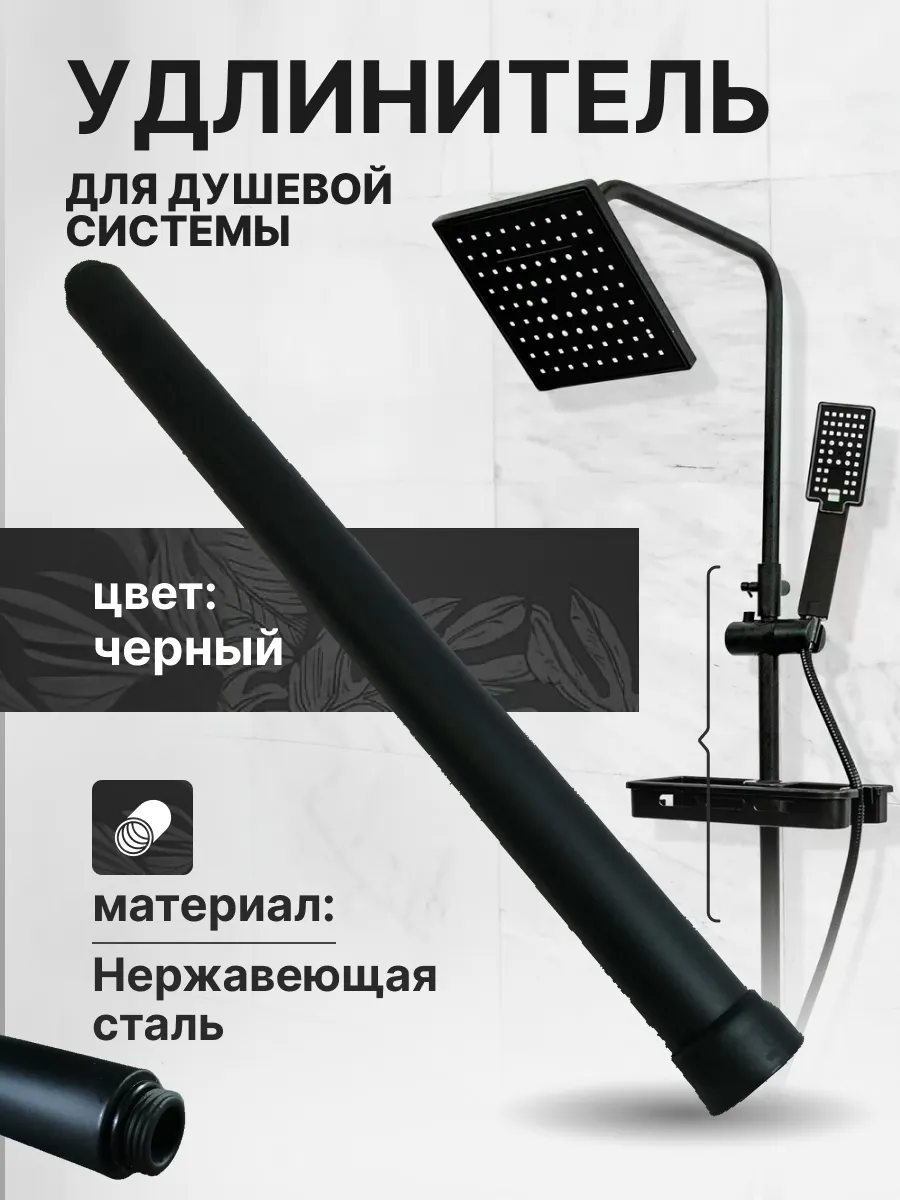 Удлинитель для душевой системы