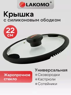 Крышка стеклянная для кастрюль и сковородок 22 см Lakomo 233733455 купить за 1 064 ₽ в интернет-магазине Wildberries