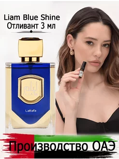 Пробник духи арабские Lattafa Liam Blue Shine 3 мл отливант