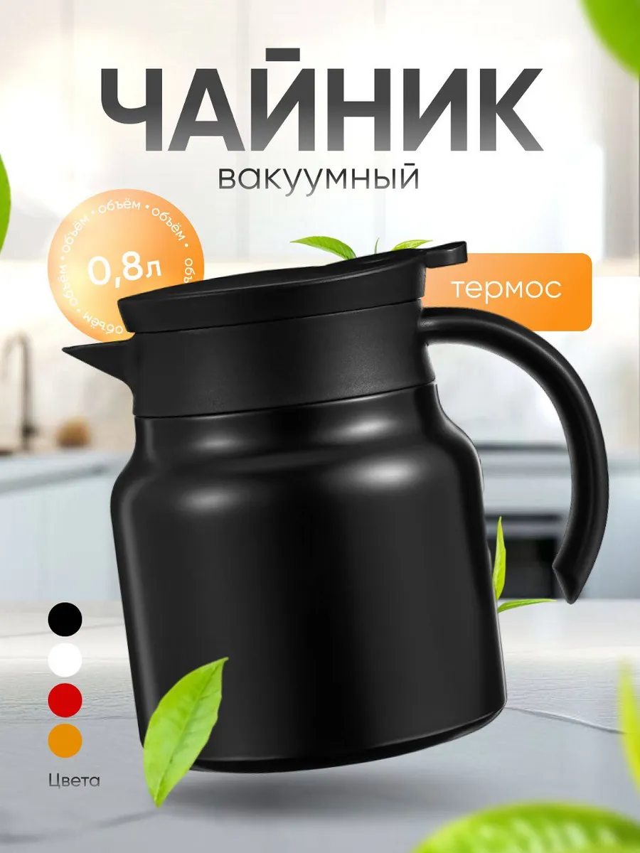 Чайник термос заварочный...