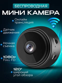 Беспроводная мини-IP камера наблюдения с Wi-Fi