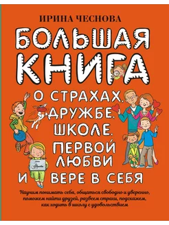 Большая книга для детей. О страхах, дружбе, школе