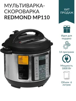 Мультиварка-скороварка MP110 серый Redmond 233735340 купить за 10 200 ₽ в интернет-магазине Wildberries