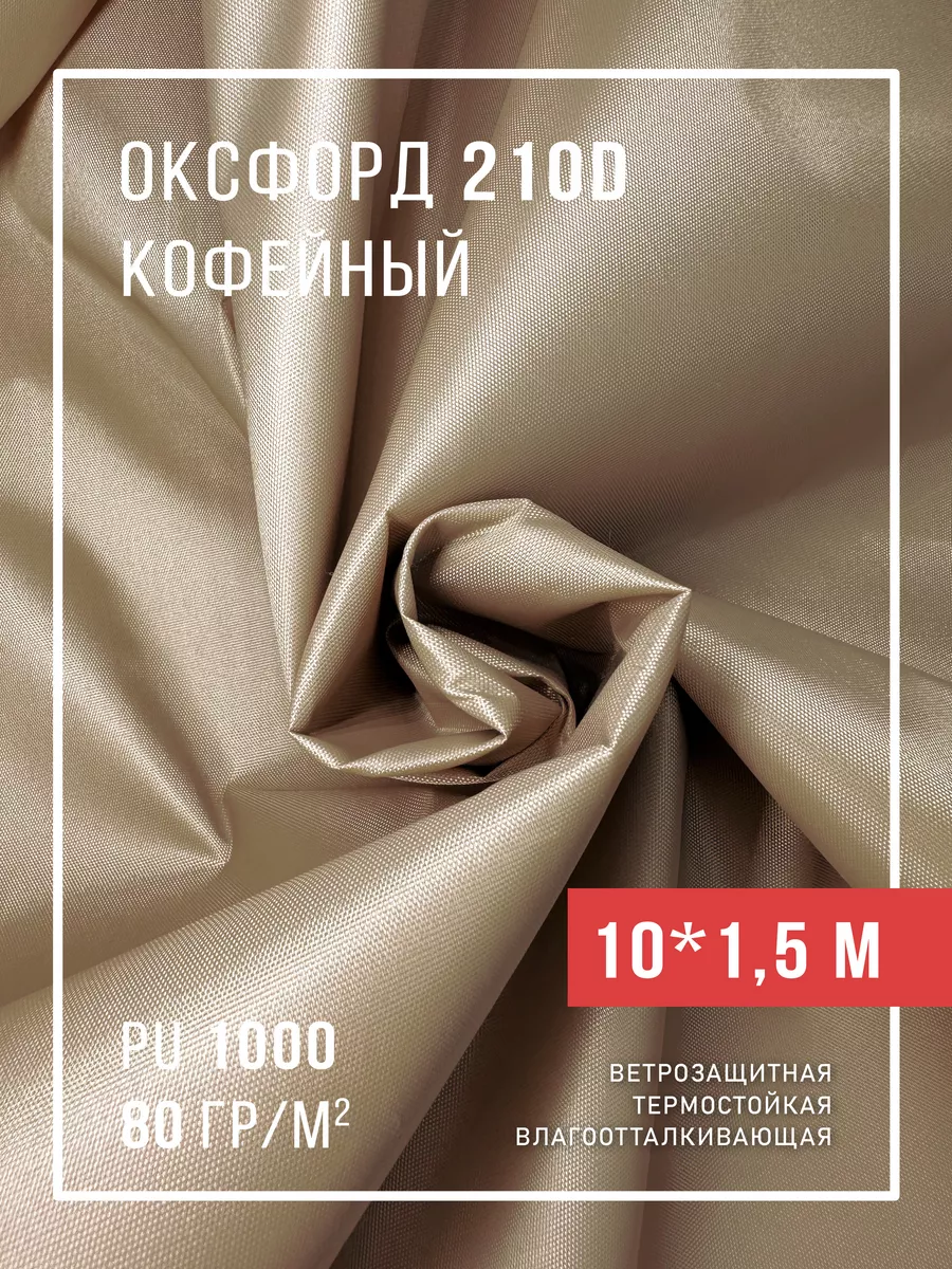 Ткань оксфорд 210D уличная водоотталкивающая 10 м