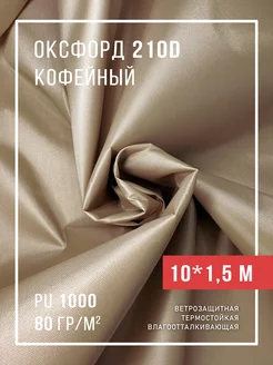 Ткань оксфорд 210D уличная водоотталкивающая 10 м Body Pillow 233736391 купить за 1 174 ₽ в интернет-магазине Wildberries