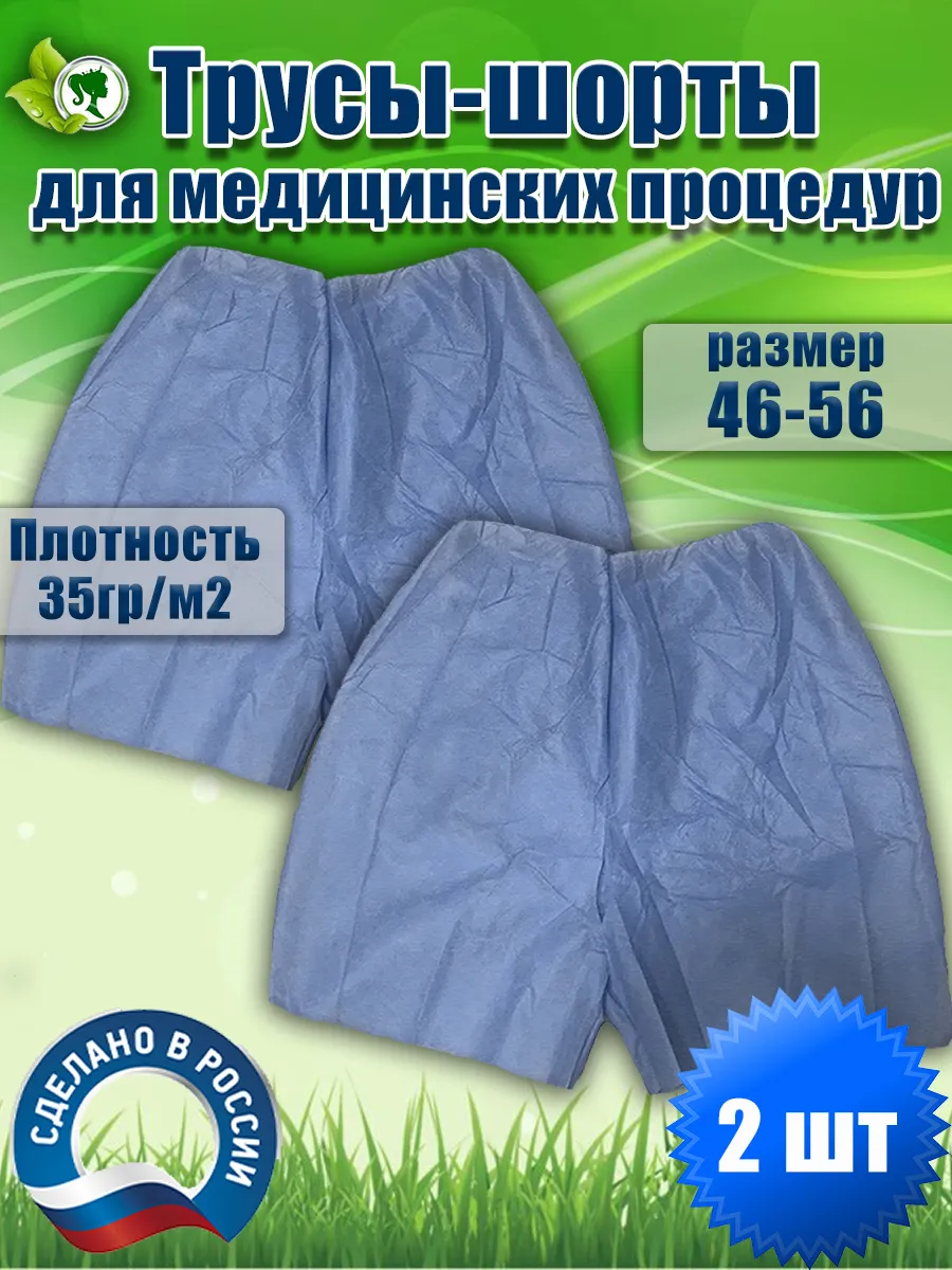 Трусы для колоноскопии и медицинский процедур. Плотные 2шт.