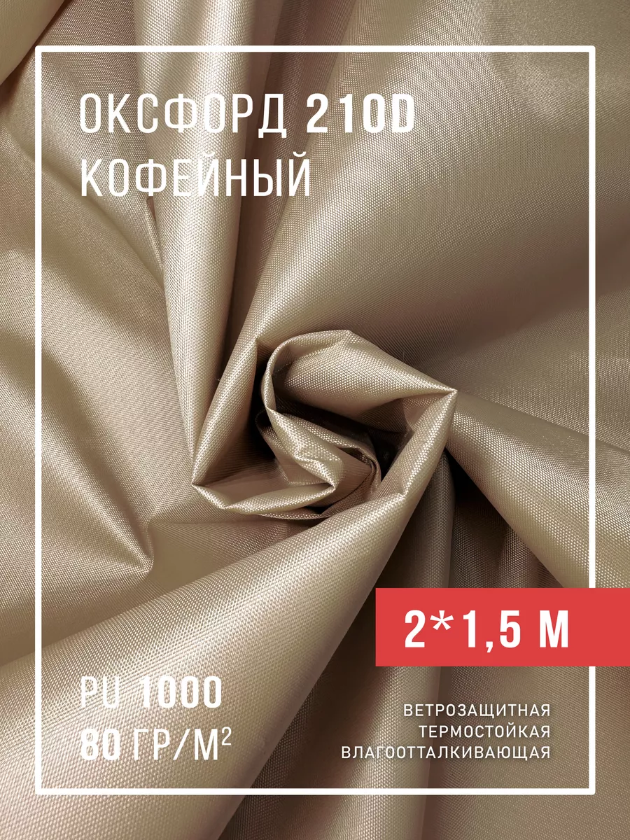 Ткань Оксфорд 210D тентовая водоотталкивающая для улицы
