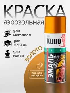 Баллончик краски аэрозольная эмаль золотая KUDO KUDO 233737045 купить за 395 ₽ в интернет-магазине Wildberries