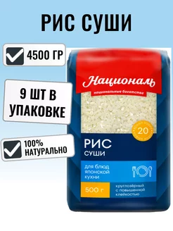 Рис Суши премиум 500г, 9шт в упаковке националь 233737285 купить за 1 209 ₽ в интернет-магазине Wildberries