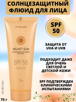 Солнцезащитный флюид для лица SPF 50 VELVET SUN