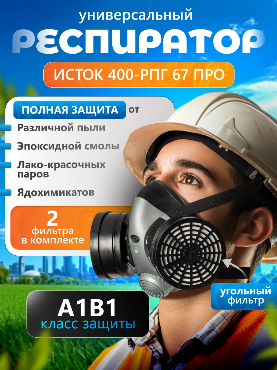Респиратор профессиональный "ПРО" полумаска многоразовый