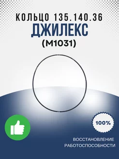 Кольцо 135.140.36 ГОСТ 9833.73 (М1031) джилекс 233738124 купить за 171 ₽ в интернет-магазине Wildberries