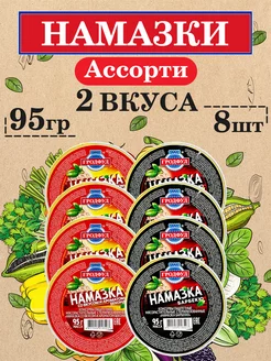 Набор паштетов Намазка ассорти 2 вкуса, 8 шт по 95 г ГРОДФУД 233738540 купить за 848 ₽ в интернет-магазине Wildberries