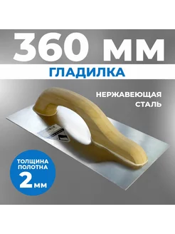 Гладилка строительная 360*160мм деревянная ручка