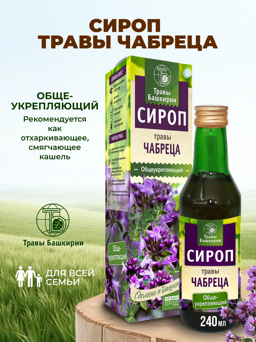 Сироп из Чабреца от кашля