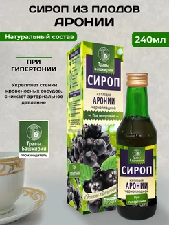 Сироп Из плодов аронии черноплодной