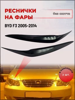 Реснички на фары Byd F3 (Бид Ф3) 2005-2014