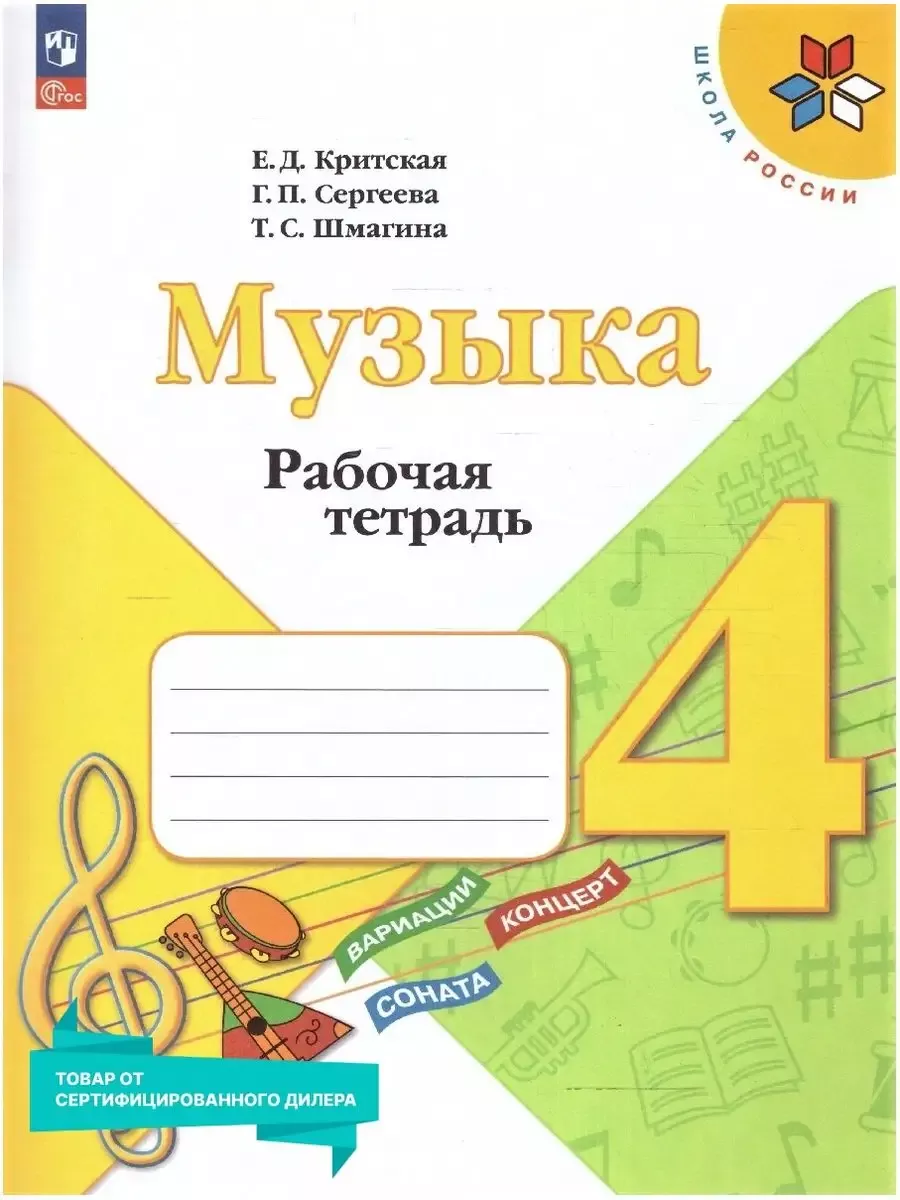 Музыка 4 класс. Рабочая тетрадь к новому ФП ФГОС