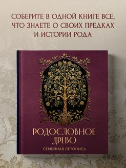 РОДОСЛОВНОЕ ДРЕВО. Семейная летопись. Индивидуальная книга