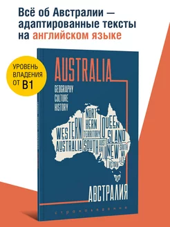 Австралия. Australia. Страноведение. Адаптированные книги