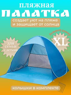 Палатка пляжная автоматическая 3х-местная