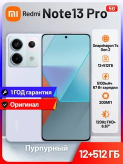 Смартфон Redmi Note 13 Pro 5G 12/512GB Purple 233742591 купить за 37 591 ₽ в интернет-магазине Wildberries