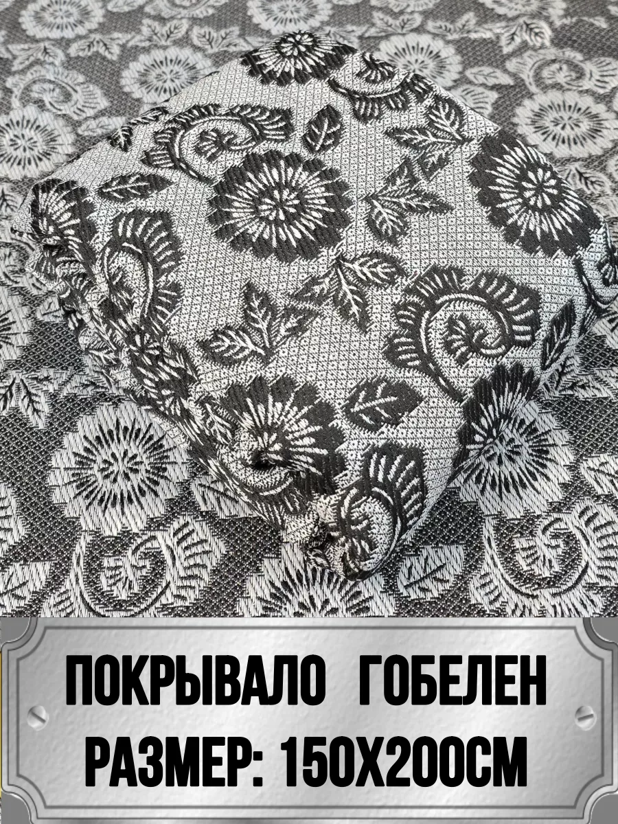 150х200 Покрывало гобелен