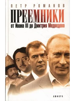 Преемники. От Ивана III до Дмитрия Медведева