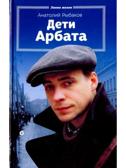 Дети Арбата. Книга 1