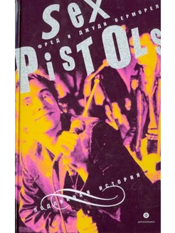 Sex Pistols. Подлинная история