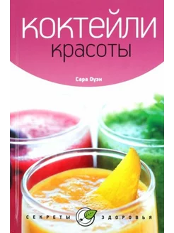 Коктейли красоты