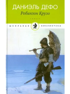 Жизнь и удивительные приключения морехода Робинзона Крузо