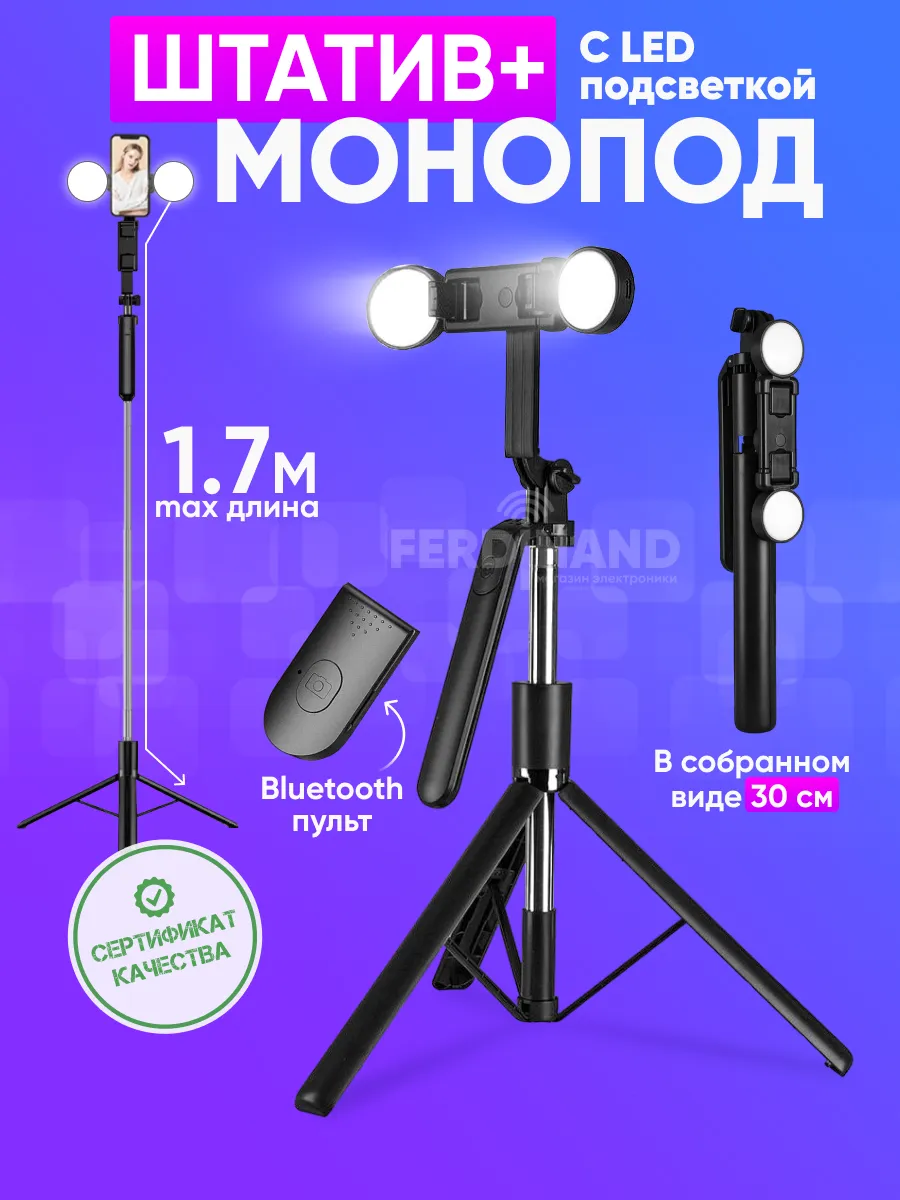 Штатив для телефона со светом монопод напольный