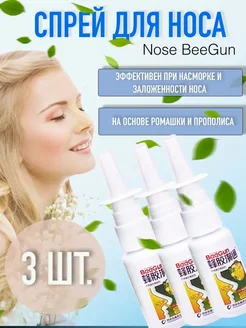 Спрей для носа с прополисом от заложенности и насморка BeeGun 233743996 купить за 366 ₽ в интернет-магазине Wildberries