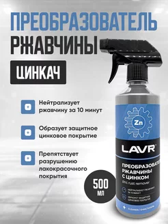 Преобразователь ржавчины с цинком "Lavr" 500 мл OLGA-CAR 233744207 купить за 548 ₽ в интернет-магазине Wildberries