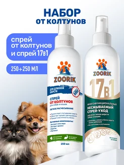 Спреи для собак и кошек с кератином, 250+250 мл ZOORIK 233744279 купить за 659 ₽ в интернет-магазине Wildberries