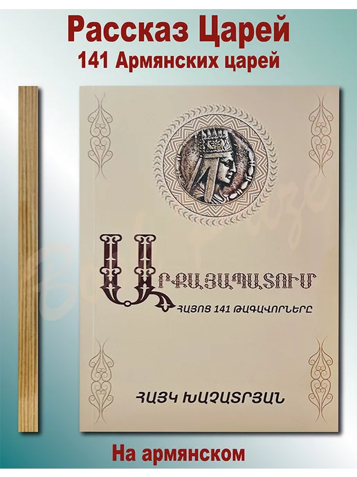 Book Prize Рассказ царей 141 армянских царей на армянском