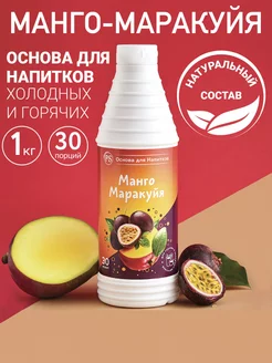 Основа для напитков Манго-Маракуйя