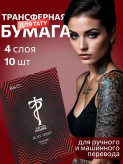 Трансферная бумага для тату , трафарет 10 листов Tattoo Pharma 233745368 купить за 470 ₽ в интернет-магазине Wildberries