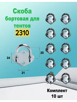 Скоба бортовая 2310, для тентов,бортов и баннеров