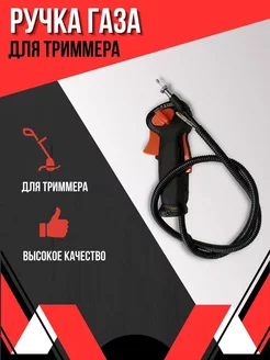 Ручка газа правая для триммера МогТехДеталь 233746218 купить за 685 ₽ в интернет-магазине Wildberries