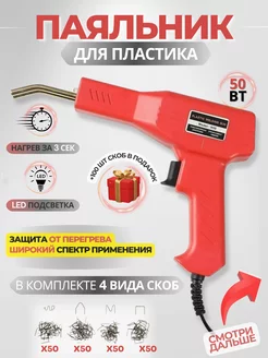 Паяльник для пластика 300 скоб 50 W