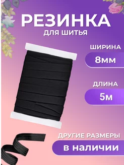 Резинка бельевая Страна Рукоделия 233746683 купить за 142 ₽ в интернет-магазине Wildberries