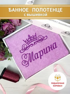 Полотенце с именем Марина