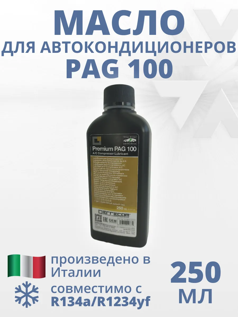 Масло для автокондиционеров PAG 100 250 мл